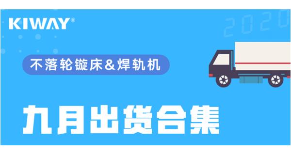 出貨|你最關(guān)心的九月出貨錦集來了！